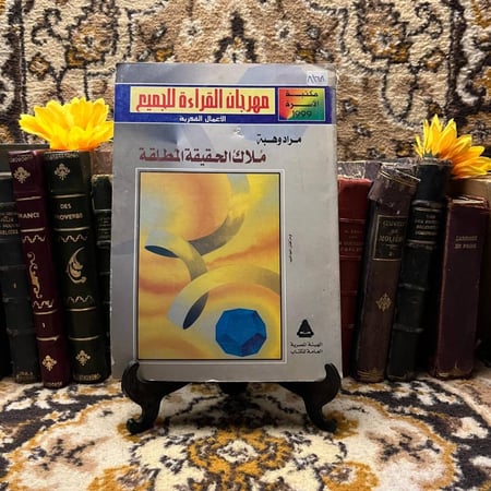 ملاك الحقيقة المطلقة_مراد وهبة  (DK)