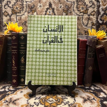 الانسان في القران-عباس محمد العقاد-(D1)