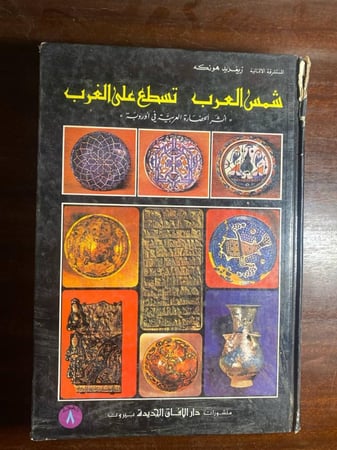 شمس تسطع على الغرب - زيغريد هونكه -MS