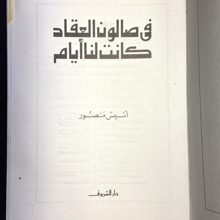 في صالون العقاد كانت انا أيام_انيس منصور -(A4)