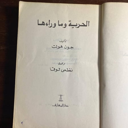 الحرية وماورائها -جون هولت(K2)