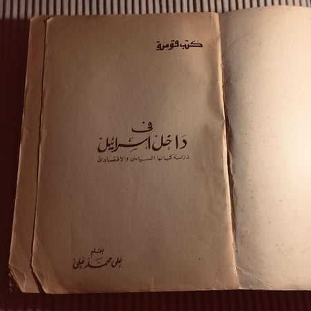 في داخل إسرائيل  -علي محمد علي  (O16)
