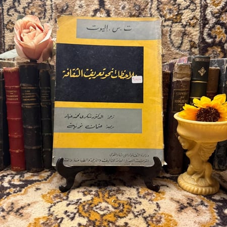 ملاحظات نحو تعريف الثقافة -إليوت(M5)