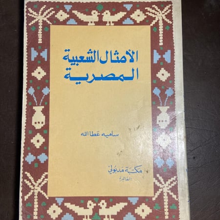 الأمثال الشعبية المصرية_ساميه عطا الله(L4)