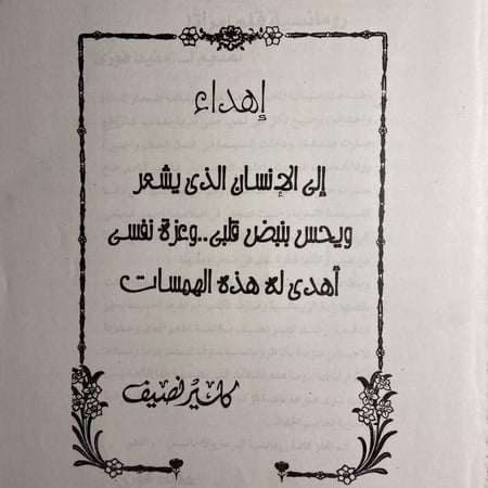 همس الأنثى-كلير نصيف-O19