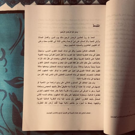 الخلاف الدلالي عند علماء العربية -  لطيف عبدالسادة - m0