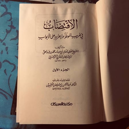 ٢جزء الاقتضاب في غريب الموطأ وإعرابه علي الأبواب -ابي عبدالله محمد -S4
