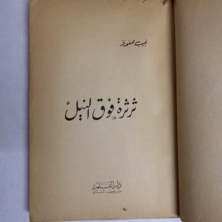 ثرثرة فوق النيل - نجيب محفوظ(Q5)