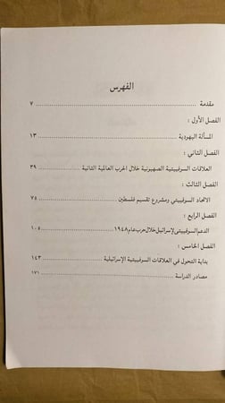 الاتحاد السوفييتى وتأسيس دولة إسرائيل -أمين عبدالله-HW11