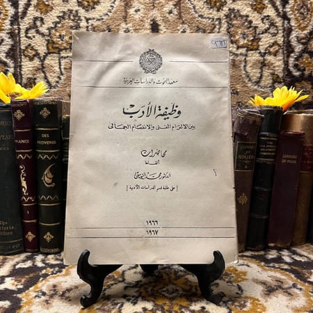 وظيفة-الأدب-بين-الالتزام-الفني-والانفصام-الجمالي-محمد-النويهي