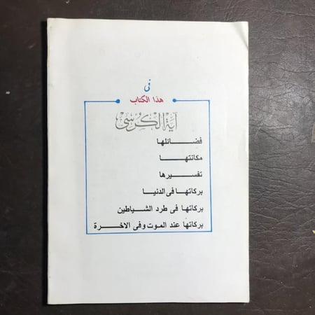 أية الكرسي معانيها وفضائلها _جلال الدين الاسيوطي#(C0)