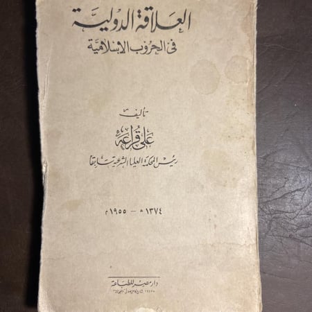 العلاقة الدولية قي الحروب الإسلامية_علي قراعه (XL)
