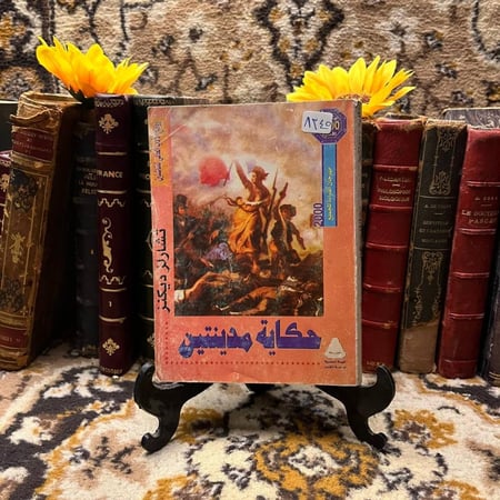 حكاية مدينتين_تشارلز ديكنز(O10)