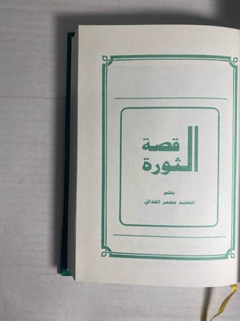 قصة الثورة -معمر القذافي -B2