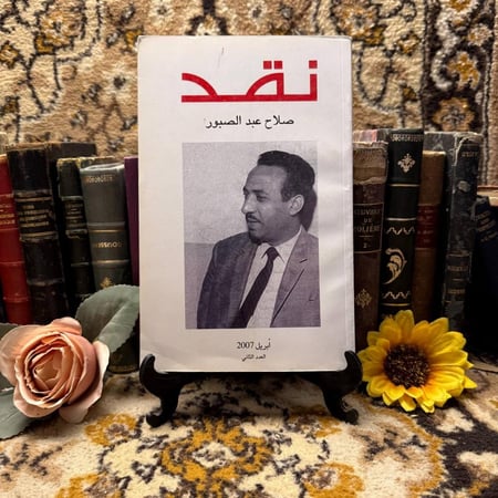 غلاف كتاب نقد صلاح عبدالصبور