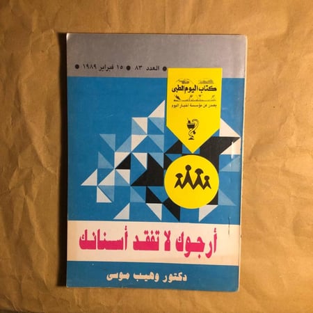 ارجوك لا تفقد اسنانك-وهيب موسى-D14#