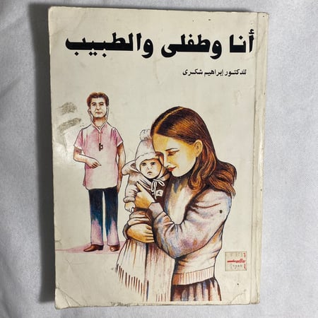 انا وطفلى والطبيب - ابراهيم شكرى D+1