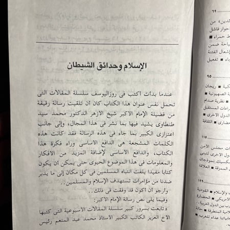 الاسلام وحدائق الشيطان -محمد عبد المنعم