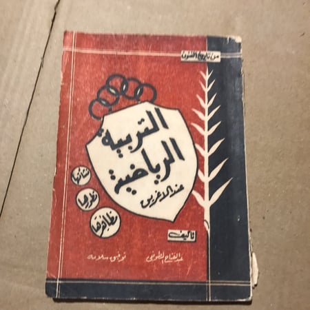 التربيه الرياضة عند الإغريق (N3)