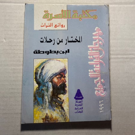 شراء كتاب المختار من رحلات ابن بطوطه طبعة مكتبة الاسرة