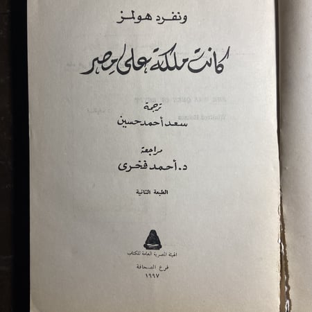 كانت ملكة علي مصر_ونفرد هولمز(O9)