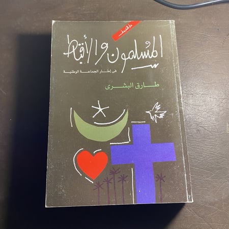 المسلمون والاقباط طارق البشري (L4)