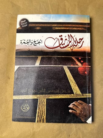 رحلة المشتاق الحج و العمرة - خالد ابو شادي - HW22