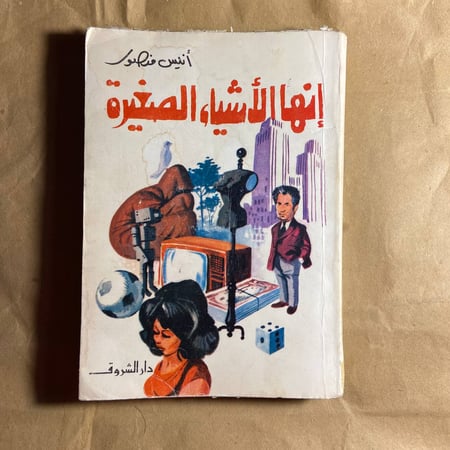 انها الأشياء الصغيرة -انيس منصور -WR3#