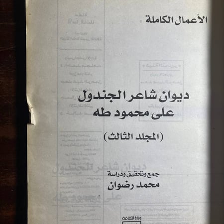 الاعمال الكاملة شاعر الجندول -على محمود طه -D3