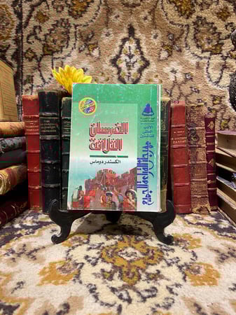 الفرسان الثلاثة-الكسندر دوماس(O1)