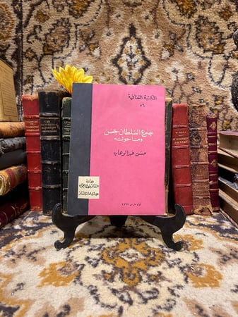 جامع السلطان حسن وماحوله-حسن عبدالوهاب-(O1)