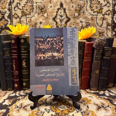 التذوق الموسيقي و تاريخ الموسيقى المصرية - عبد الحميد توفيق -  DK1