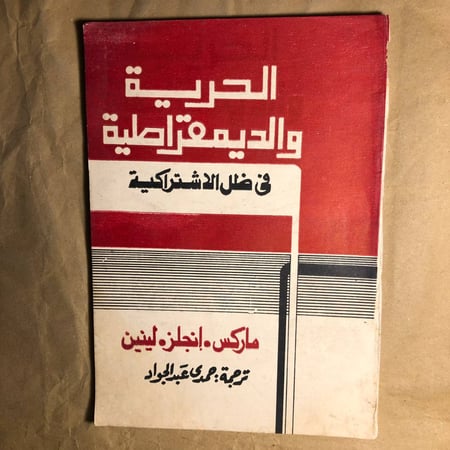 الحرية والديمقراطية-ماركس .انجلز.لينين- C7#