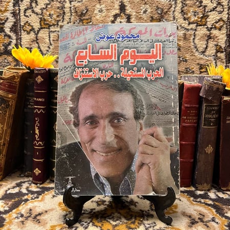 اليوم السابع الحرب المستحيلة..حرب الاستنزاف -محمود عوض -O10