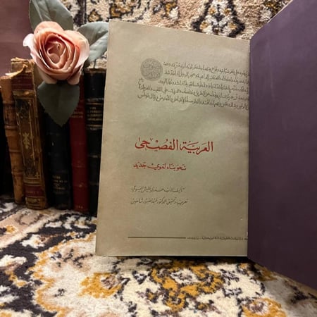 العربية الفصحى نحو بناء لغوي جديد