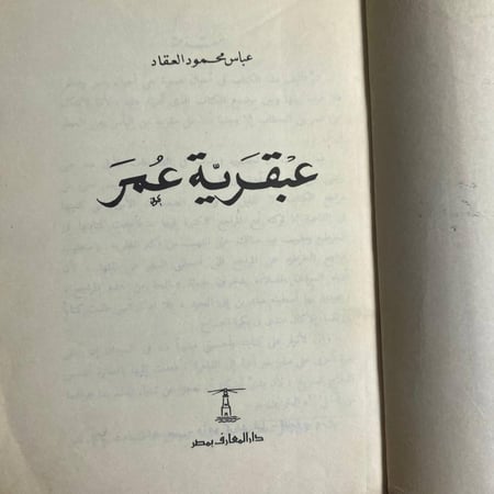 عبقرية عمر -عباس العقاد (D1)