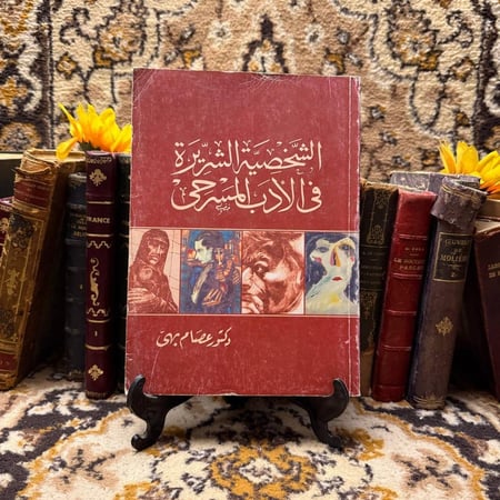 شراء كتاب الشخصية الشريرة في الادب المسرحي