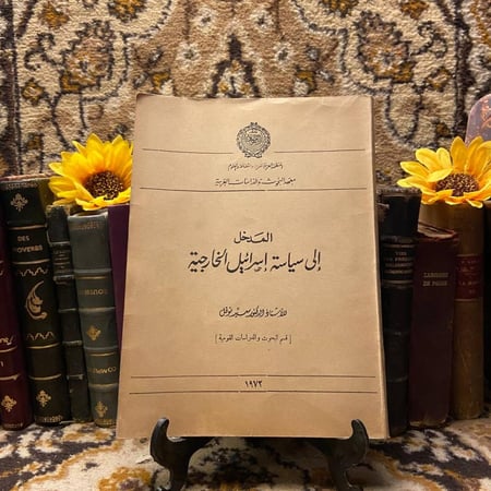 غلاف كتاب المدخل إلى سياسة إسرائيل الخارجية – سيد نوفل
