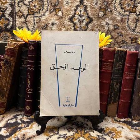 غلاف كتاب الوعد الحق – طه حسين