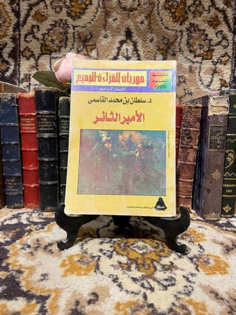 الأمير الثائر_سلطان بن محمد القاسمي(O4)