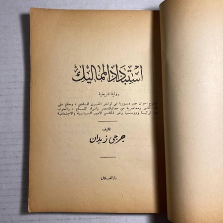 استبداد المماليك_جرجي زيدان (L3)