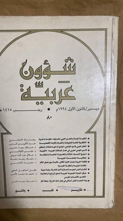 شؤون عربية -هيثم الكيلاني