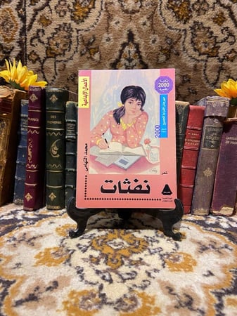 نفثات_محمد التهاني