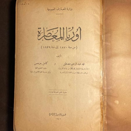 اوربا المعاصرة_محمد عبدالرحيم مصطفي (XL)