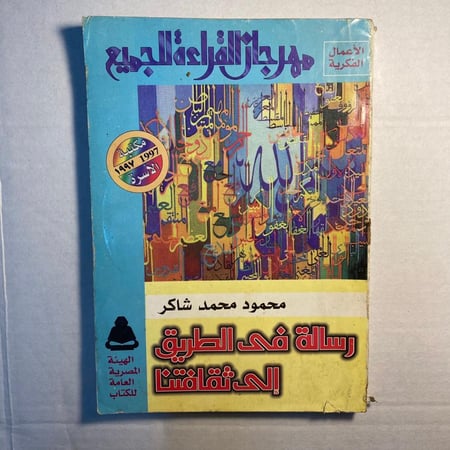 رسالة في الطريق الى ثقافتنا - محمود شاكر (Q5)