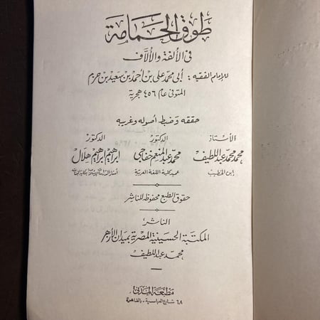 طوق الحمامة_محمد علي بن أحمد