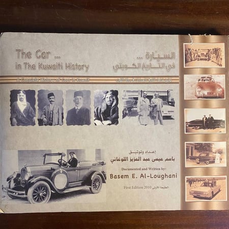 السيارة في التاريخ الكويتي -باسم عيسى -S0