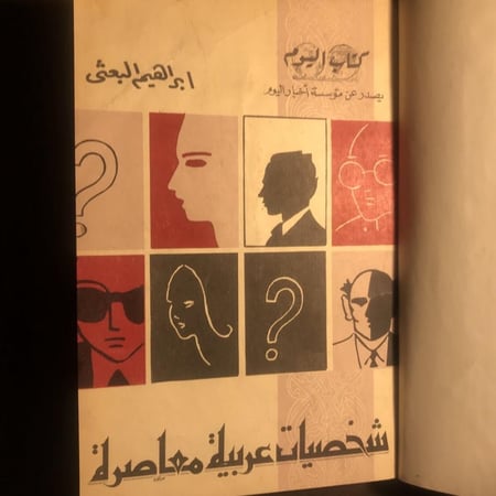 شخصيات إسلامية معاصرة_ابراهيم البعثي