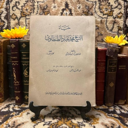 حياة-الشيخ-محمد-عياد-الطنطاوي-اغناطيوس-كراتشوكفسكي