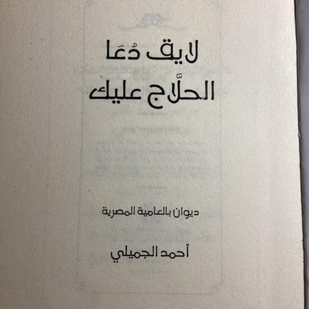 لايق دعا الحلاج عليك_أحمد الجميلي (XL)
